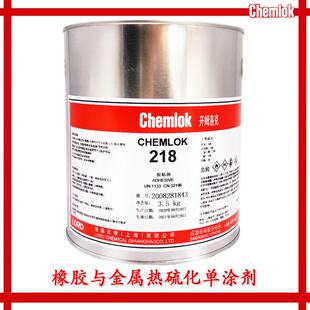 chemlok218开姆洛克218胶水橡胶与金属热硫化胶粘剂胶水3.5KG