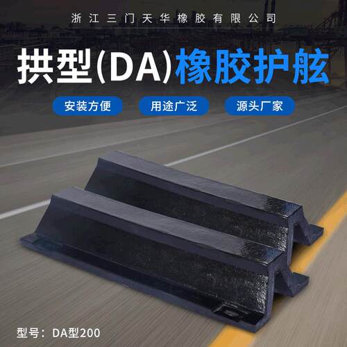 厂家新款DA200拱型橡胶护舷码头港口缓冲防撞垫航运船只防撞条
