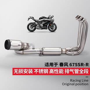 春风675SR全段排气管改装不锈钢分体前段尾段专车专用无损安装
