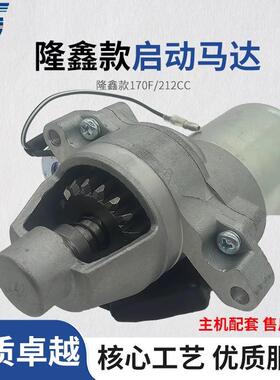 loncin隆鑫212CC汽油机微耕机水泵机磨光机电启动170F马达启动机