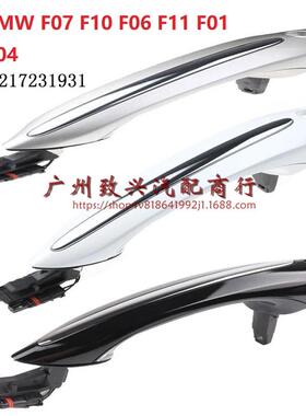 5系F18F02F10汽车车门外拉手车门把手51217231931