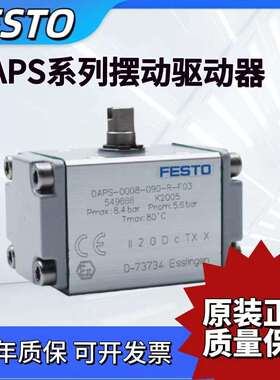 FESTO摆动驱动器DAPS-0015/0180/0240/0480-090-R/S-F0304533417