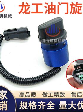 龙工挖掘机606575150215220225E235245油门旋钮挡位开关