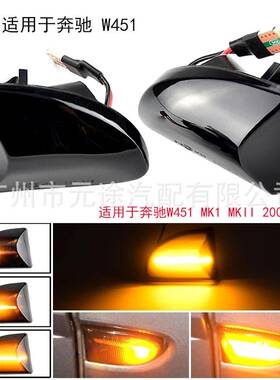 适用于奔驰SmartFortwoW451LED动态边灯叶子板侧边转向指示灯