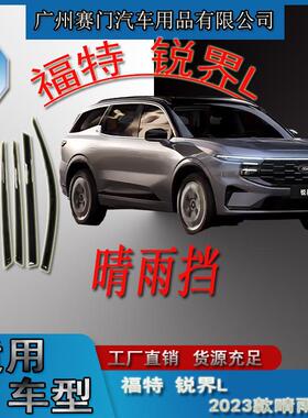 汽车配件用品福f特锐界L2023款晴雨挡窗户玻璃挡雨板遮雨条改装件