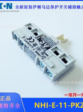 原装EATON伊顿马达保保开关辅助触头NHI-E-11-PKZ0一开一闭