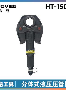 HT-1550F充电式压管钳便携式液压钳电动薄壁不锈钢卡压工具