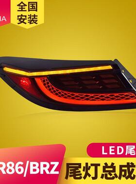 专用于22-23款丰田GR86尾灯总成斯巴鲁BRZ改装动态LED尾灯总成