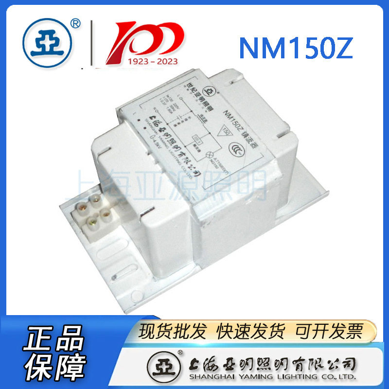 上海亚明NM系列多功能镇流器NM150Z150W金卤灯镇流器铜线圈