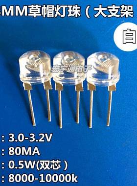 8MM草帽LED0.5W白光LEDF8草帽白灯LED灯珠高亮中功率