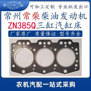 常州常柴柴油发动机配件垫片zn385q柴油机配件气缸床汽缸垫跨级