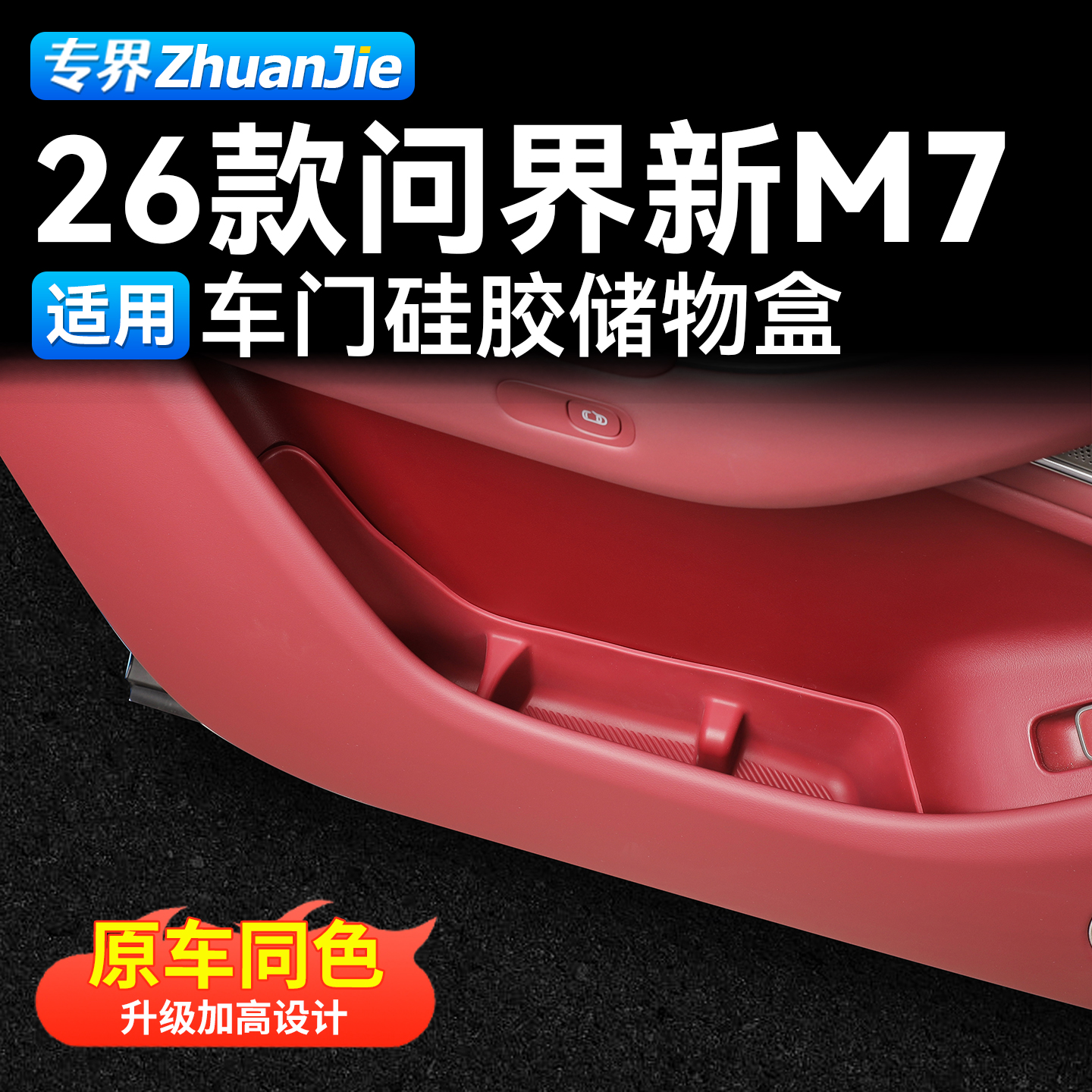 适用于26款新问界M7车门下储物盒硅胶垫车内装饰用品汽车专用配件