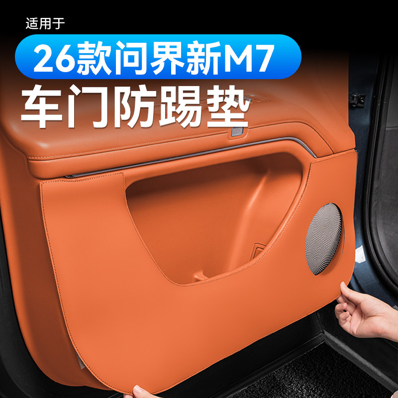 适用26款新问界M7M8M9车门防踢垫车内装饰用品小配件大全改装专用
