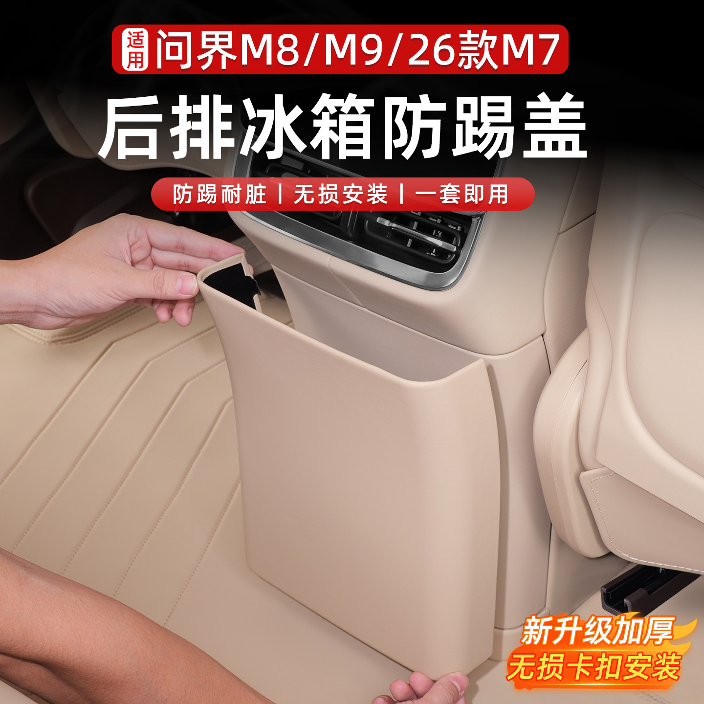 适用25款问界M7M8冰箱防踢垫后排空调防踢板内饰改装用品必备配件
