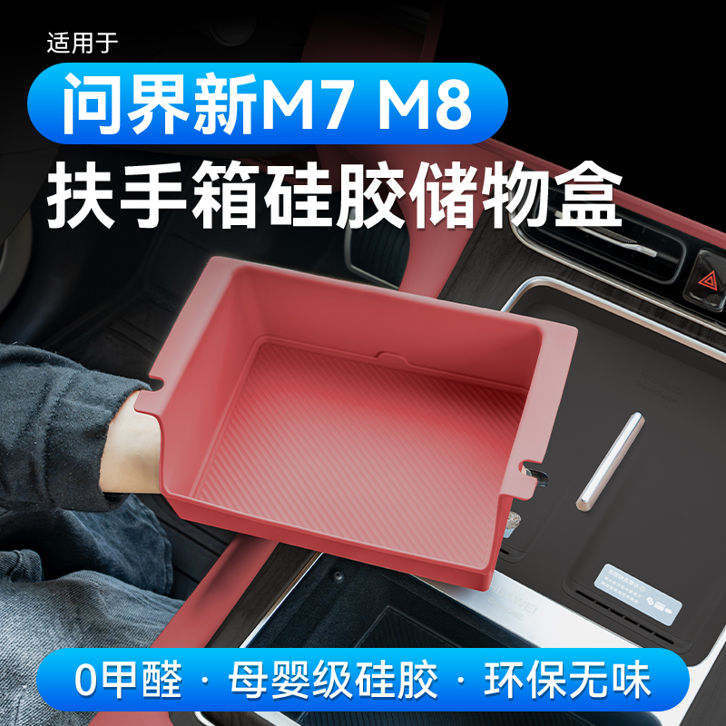 【原车开模】问界中控储物盒