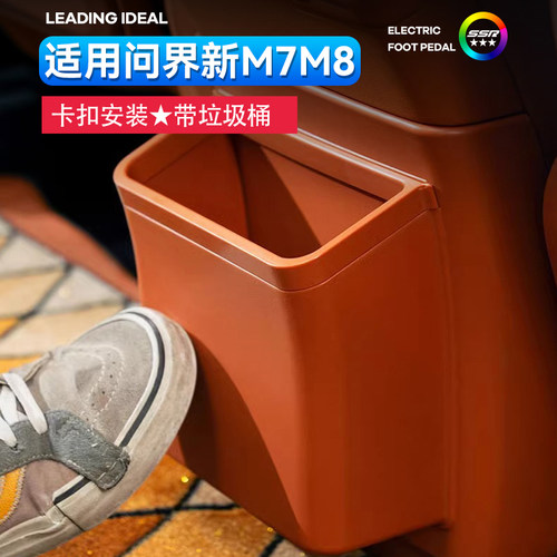 适用新问界M7M8M9专用后排冰箱防踢板车载垃圾桶车内装饰用品配件