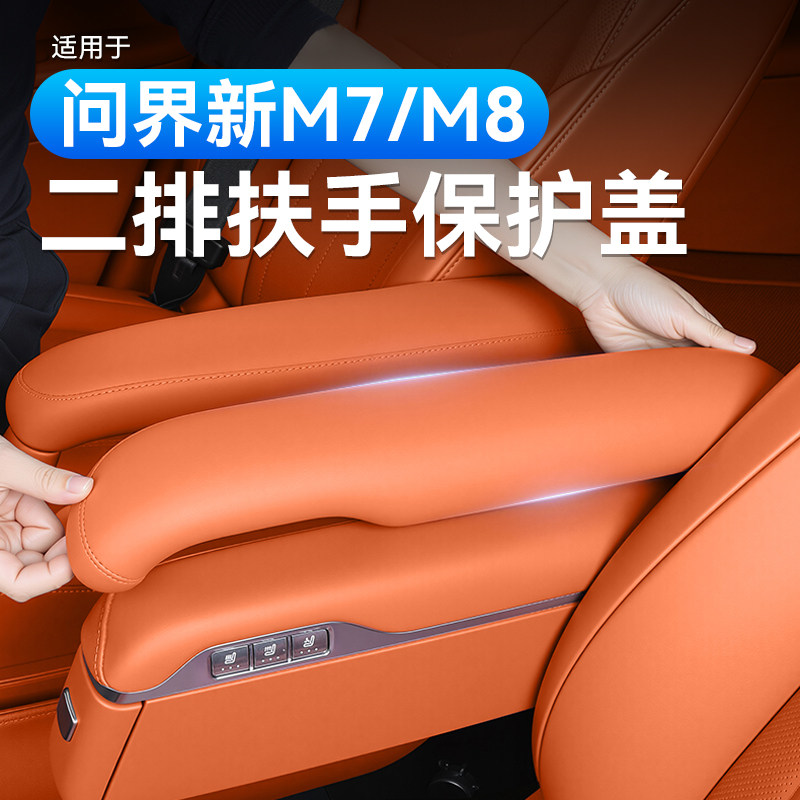 适用于26款问界新M7六座扶手箱保护套座椅增高皮垫盖车内装饰用品