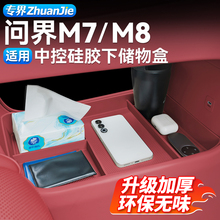 适用新问界M7M8专用无甲醛硅胶防护垫车用品大全配件车内装饰改装