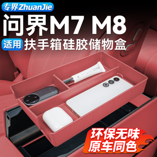 专用 饰用品配件升级改装 适用新款 问界M7M8扶手箱中控储物盒车内装