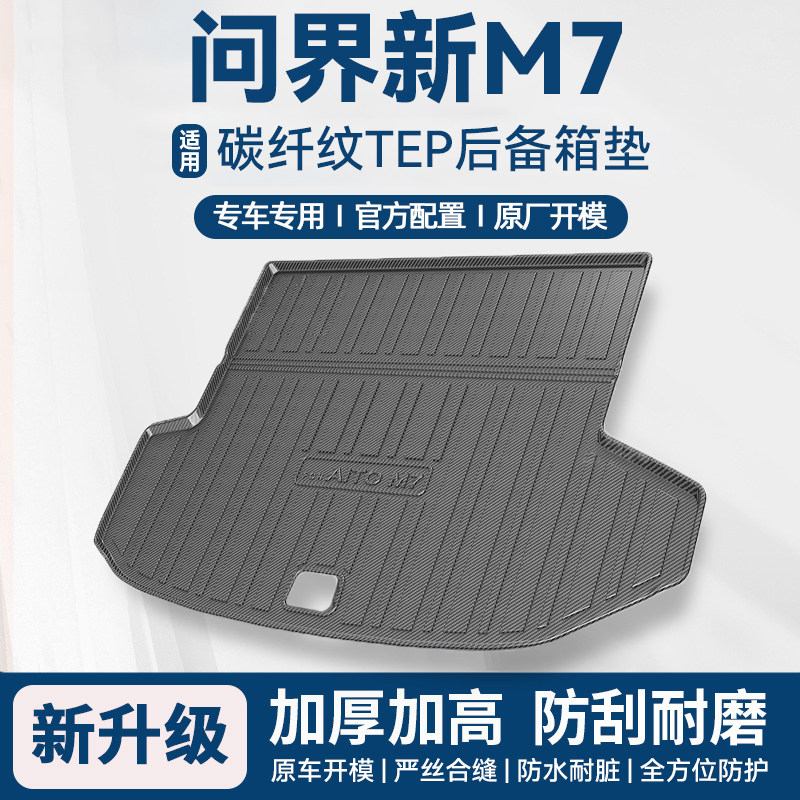适用于26问界新M7TPE后备箱专用垫配件脚垫汽车内装饰品改装配件
