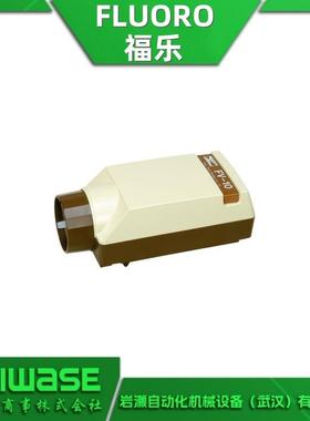 日本福乐FLUORO 小型真空泵FV-10 防静电真空吸笔 岩濑优势供应