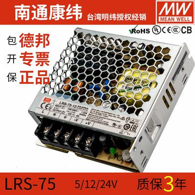 LRS台湾明纬75W开关电源5/12/15/24/36/48V直流安防DC变压器220V