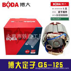 铁鑫电动工具配件博大原厂角磨机定子G5-125角磨机电机03280