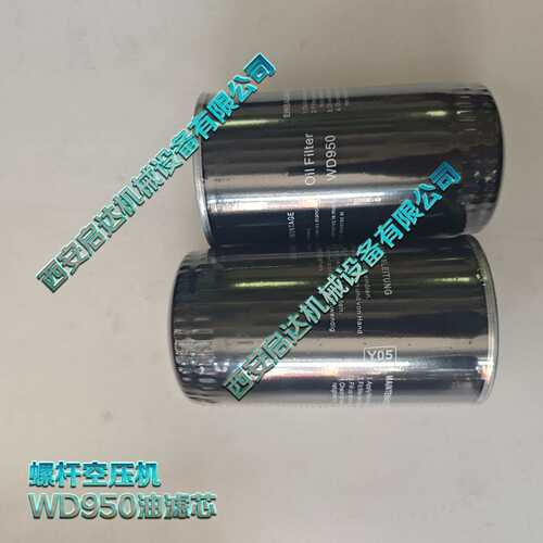 950螺杆空压机油滤芯  WD950油滤芯  空压机机油滤清器 WD950油滤
