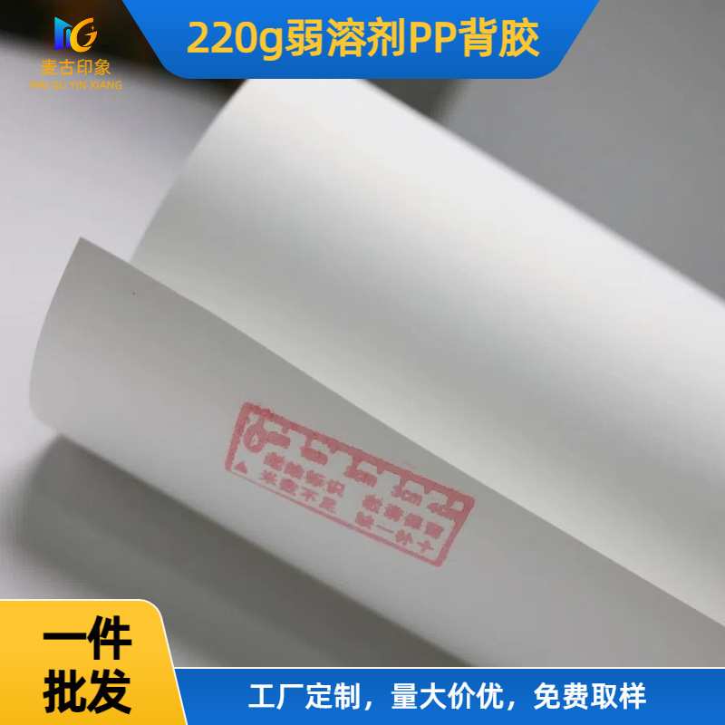 麦古印象220g弱溶剂PP背胶户内户外广告写真喷绘装饰画背胶打印纸