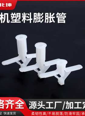 飞机膨胀管10X29塑料 石膏板胀塞蝴蝶型10X35MM可配螺丝大中小号