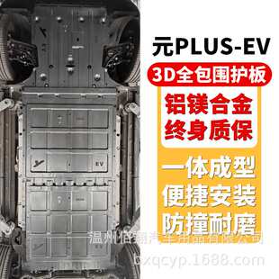 plate Atto 跨境电池护板NEV skid BYD Underbody Model