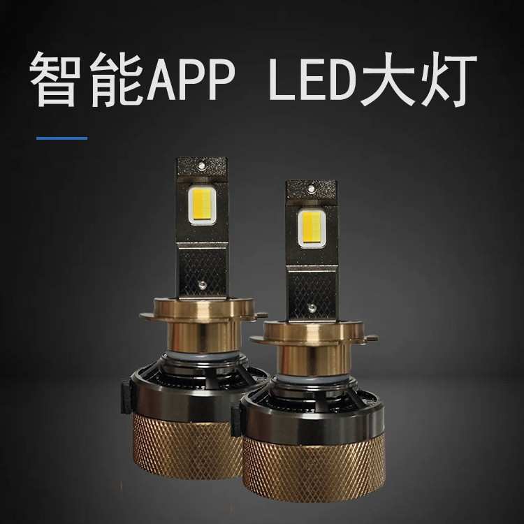 100W LED大灯 APP控制可随心切换灯光颜色黄金光白光三色