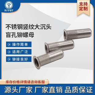 rivet不锈钢竖纹盲孔大沉头圆柱铆螺母M34568M10M12拉铆螺母