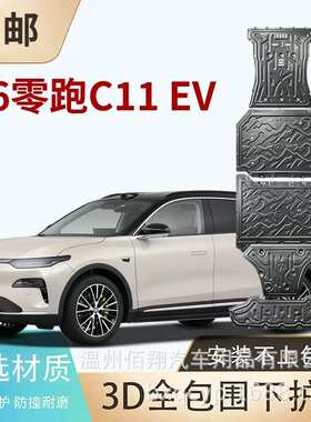 26零跑C16 EV C11 C01 C10 B10 B01 T03纯电增程底盘电机电池护板