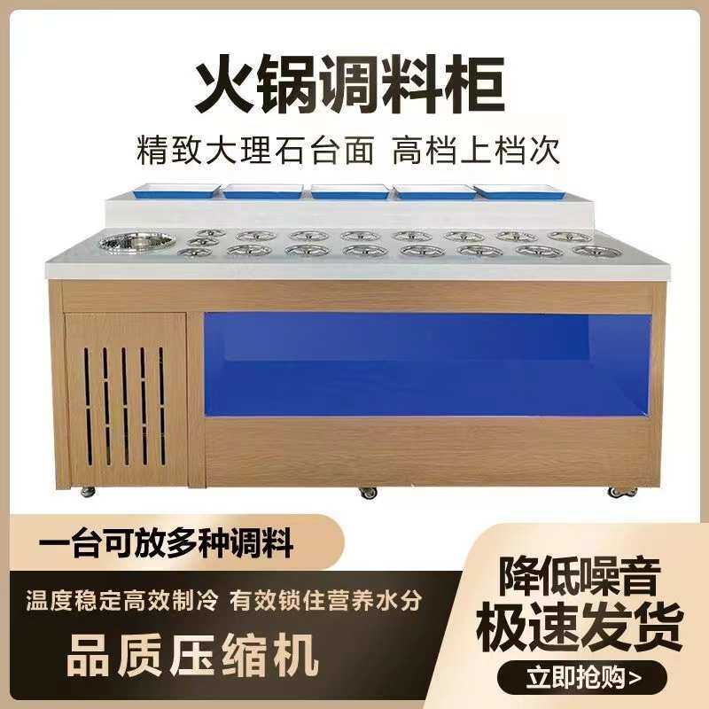 火锅店调料台商用冷藏餐厅饭店烤肉店自助小料台蘸料台调料柜保鲜