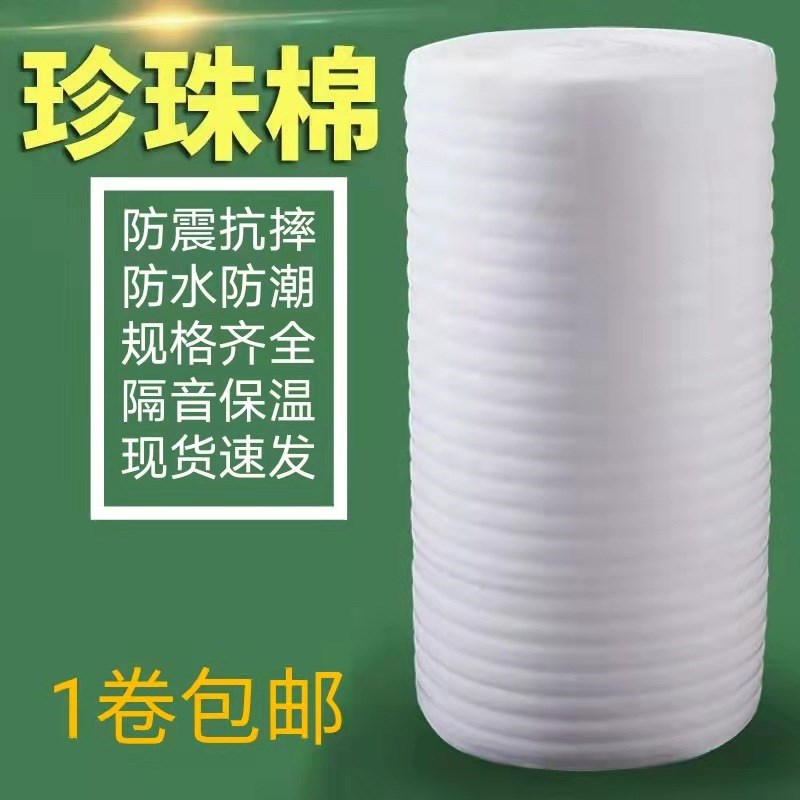珍珠棉泡沫卷防震防摔包装膜家具电子快递打包棉0.5毫米厚卷