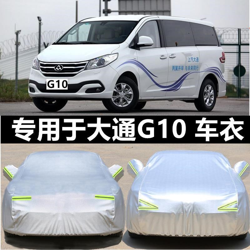 适用上汽MAXUS大通G10车衣车罩商务MPV车套隔热防晒防雨防尘阻燃
