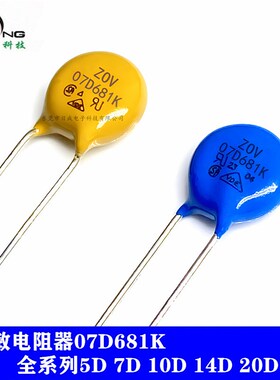 全系列压敏电阻 O7D681K 突波吸收蓝色 黄色直插防雷氧化压敏电阻