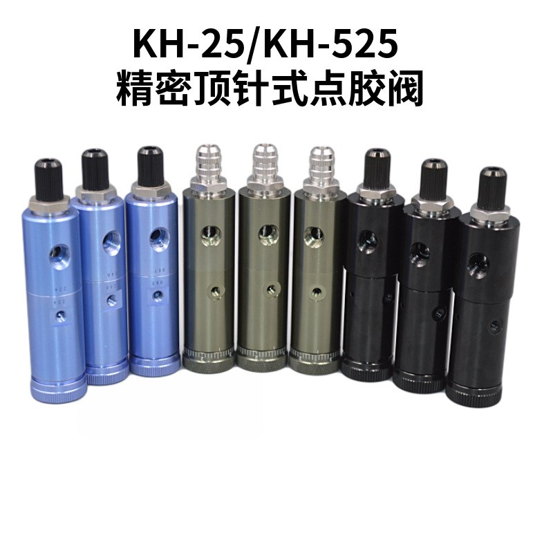 顶针式点胶阀KH-25