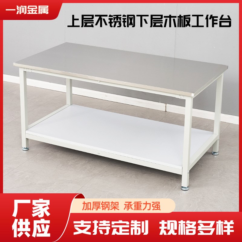 不锈钢工作台桌双层操作台无尘车间下层木板桌工厂维修打包工作台