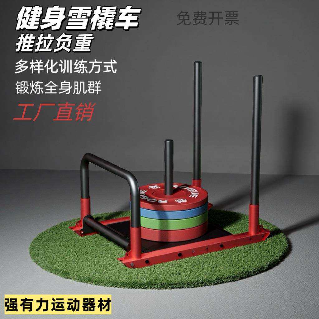 健身房雪橇推拉车商用田径负重跑步抗阻力训练私教工作室器材