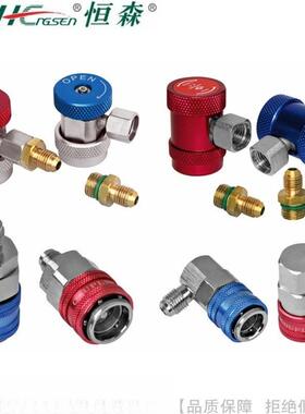 HengSen/恒森R134A快速接头QC-H/L/HC/LC/12H/12L/12AH/12AL