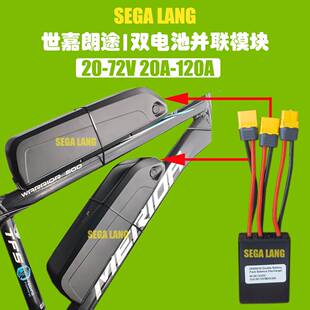 大电流120A/80JGGA60A电动自行车两/组电并联模块池电池并联模双