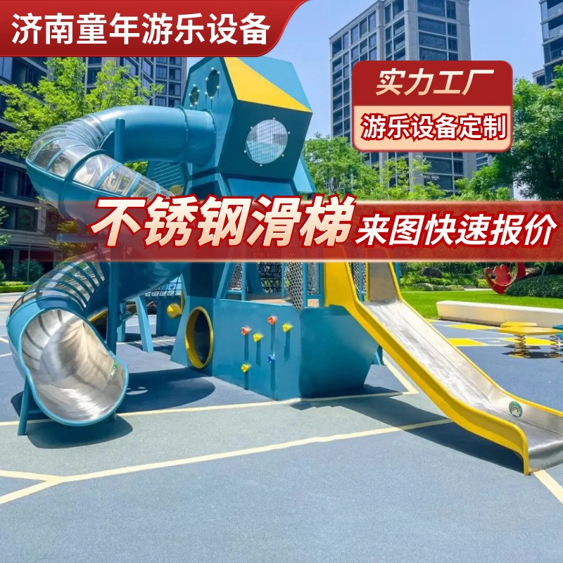 大型不锈钢滑梯小区幼儿园户外游乐设备组合无动力游乐设施厂家