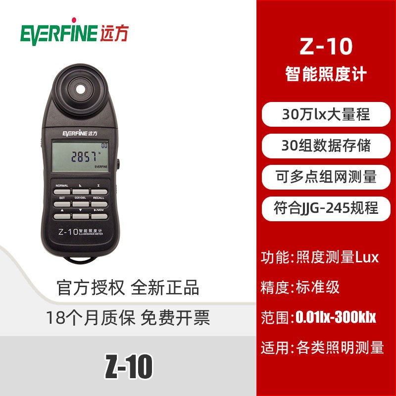 杭州远方Z-10智能照度计手持式LUX勒克司计测灯光仪照明灯具