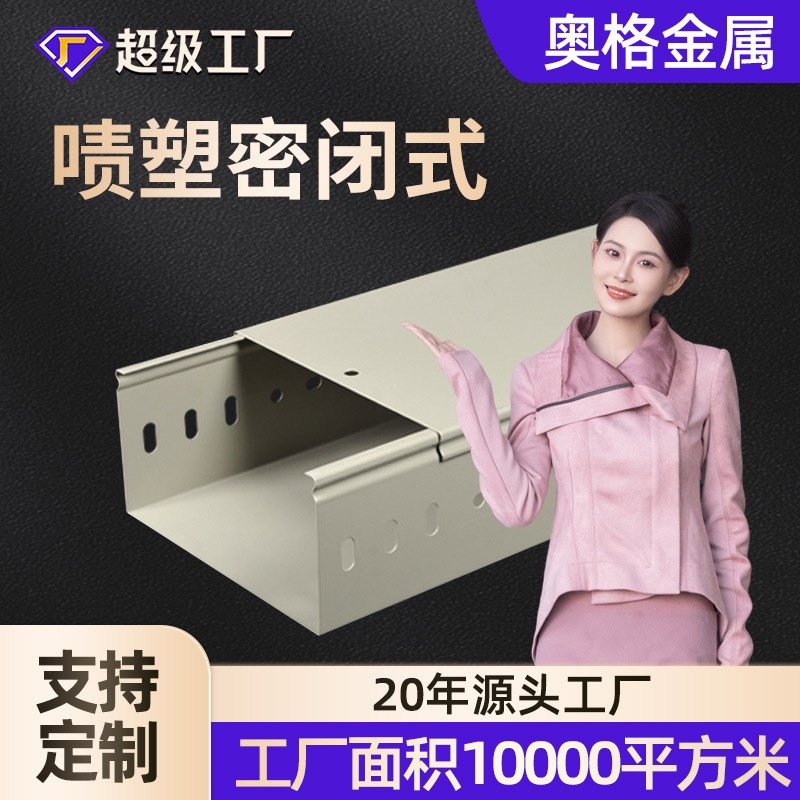 喷塑密闭式桥架200x100铝合金桥架加工304不锈钢电缆桥架