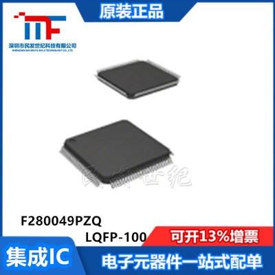 全新原装 F280049PZQ 封装LQFP-100 嵌入式-32位微控制器MCU芯片