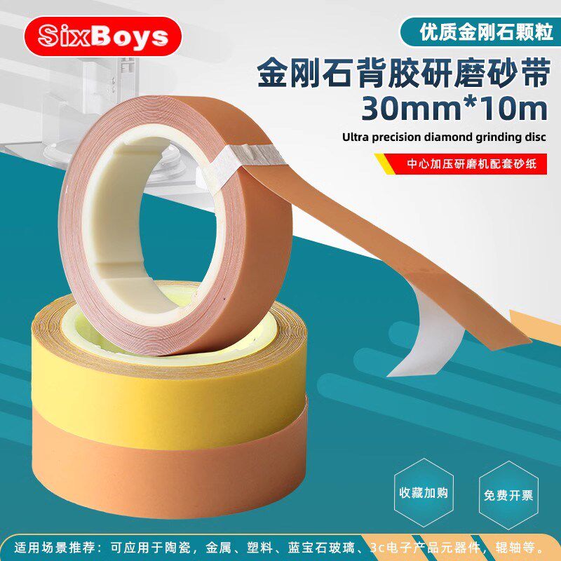 Sixboys 金刚石背胶砂带抛光带 机轴马达发动机打磨砂纸3cm*10m