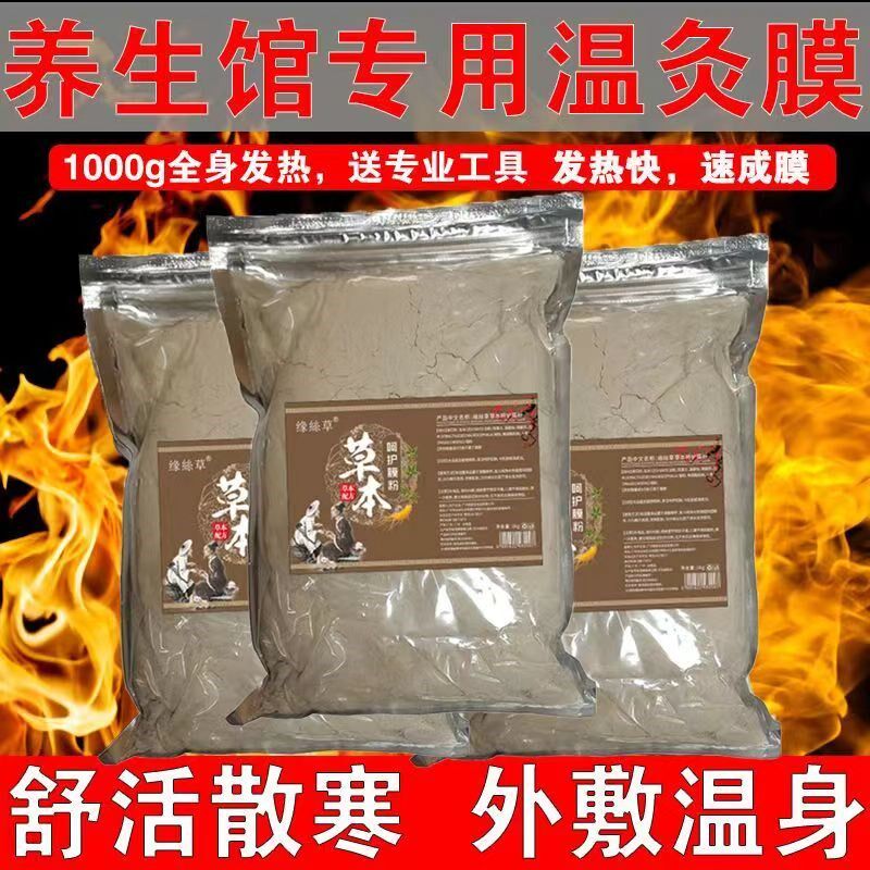发热膜粉草本温灸膜发热粉热灸膜魔灸粉发热膜自发热养生馆适用
