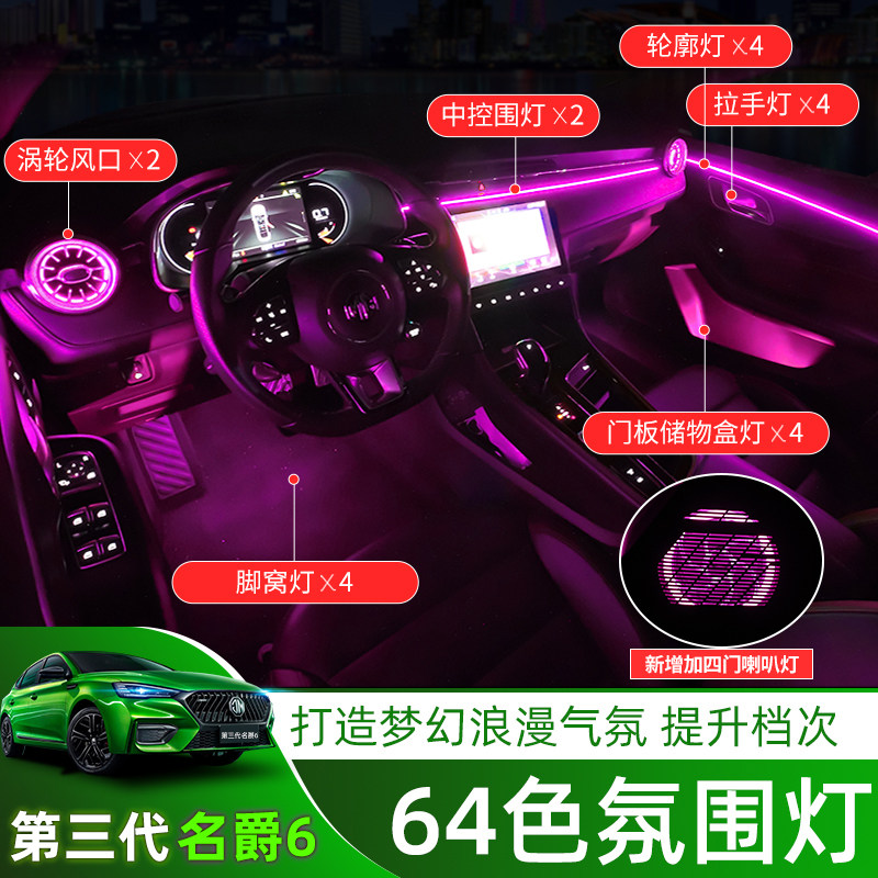 第三代名爵6/MG6PRO专用64色氛围灯涡轮发光风口气氛灯内饰爆改装